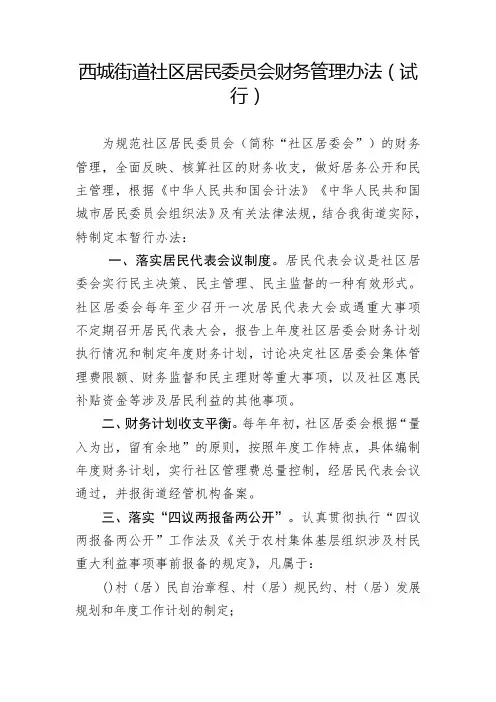 西城街道社区居民委员会财务管理办法(试行)