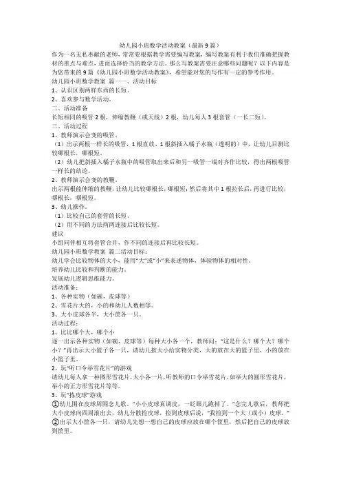幼儿园小班数学活动教案(最新9篇)-最新