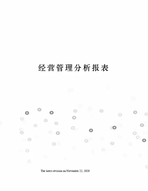 经营管理分析报表