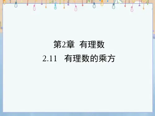 华师大版七年级上册数学《2-11 有理数的乘方》课件