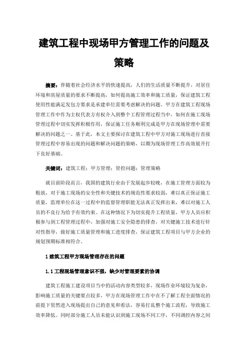 建筑工程中现场甲方管理工作的问题及策略