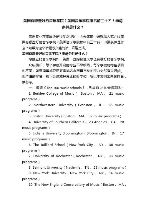 美国有哪些好的音乐学院？美国音乐学院排名前三十名！申请条件是什么？
