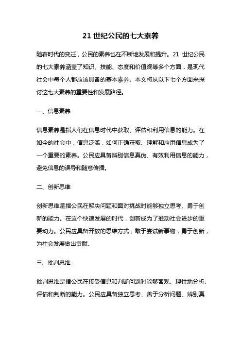 21世纪公民的七大素养