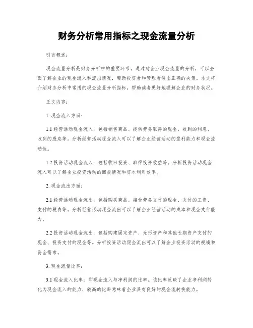财务分析常用指标之现金流量分析
