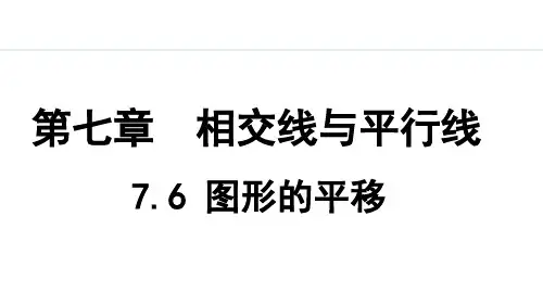 七年级下册冀教版数学【授课课件】7.6 图形的平移