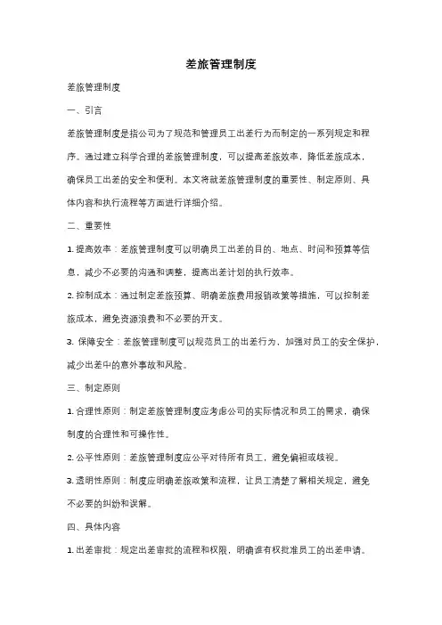 差旅管理制度