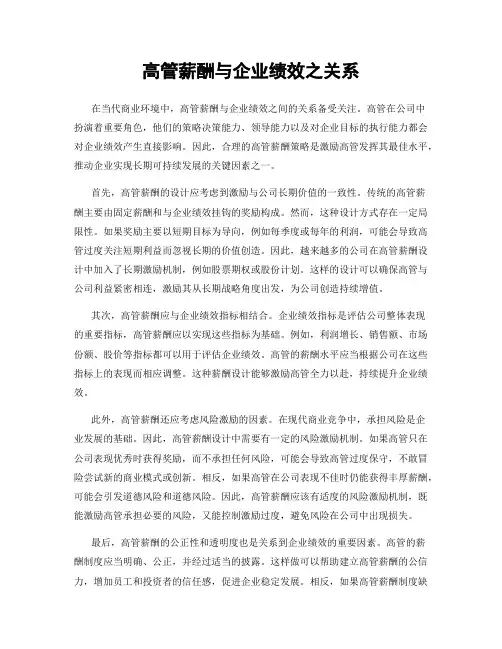 高管薪酬与企业绩效之关系