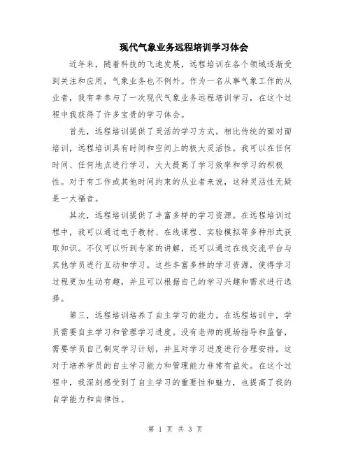 现代气象业务远程培训学习体会