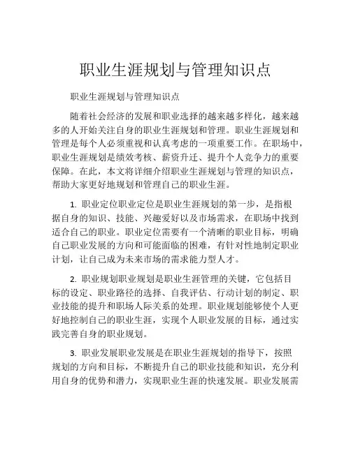职业生涯规划与管理知识点