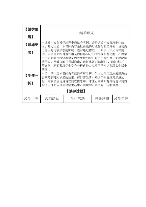 人教版高中地理必修1教案：4.2山地的形成-