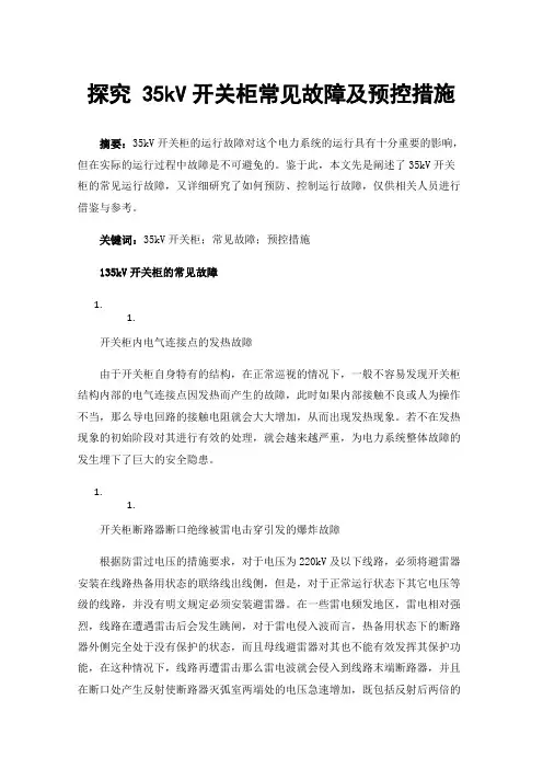 探究35kV开关柜常见故障及预控措施