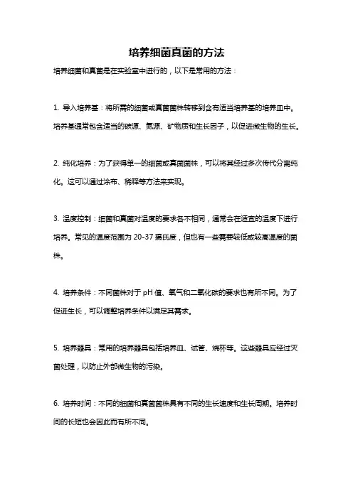 培养细菌真菌的方法