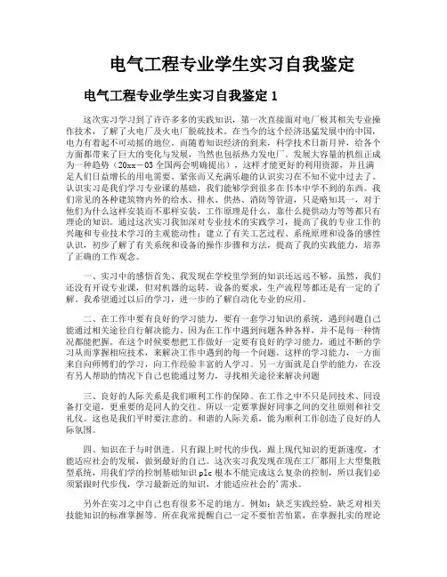 电气工程专业学生实习自我鉴定