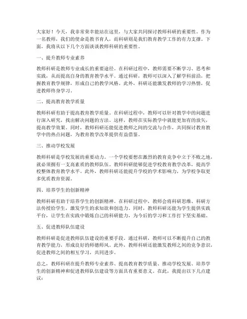教师科研演讲稿范文