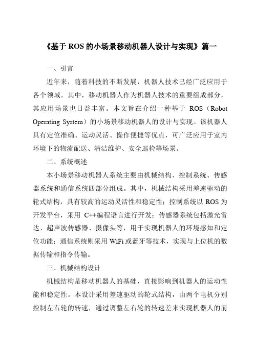 《2024年基于ROS的小场景移动机器人设计与实现》范文
