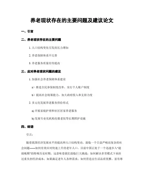 养老现状存在的主要问题及建议论文