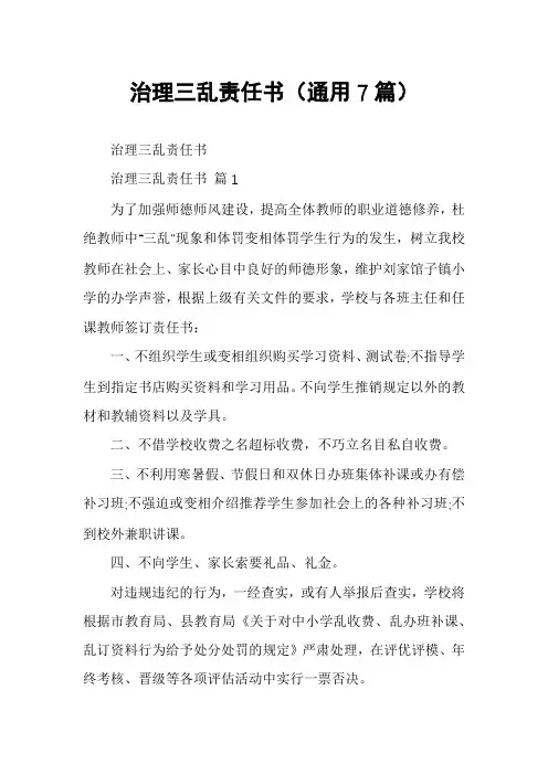治理三乱责任书(通用7篇)