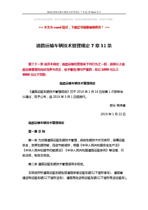 2019-道路运输车辆技术管理规定 7章31条-word范文 (7页)