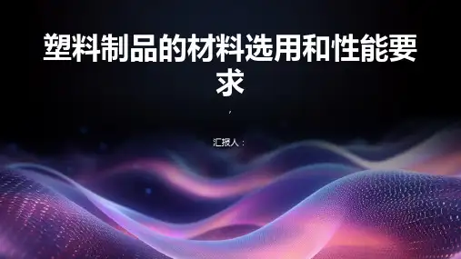 塑料制品的材料选用和性能要求