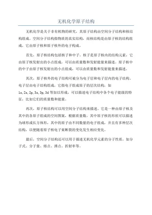 无机化学原子结构