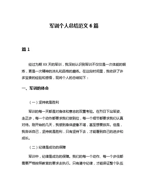 军训个人总结范文6篇