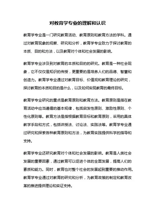 对教育学专业的理解和认识