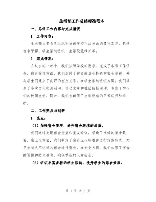 生活部工作总结标准范本