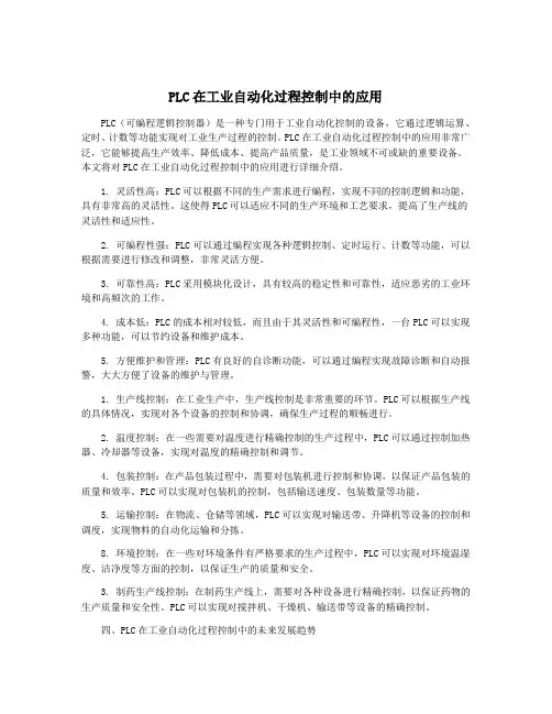 PLC在工业自动化过程控制中的应用
