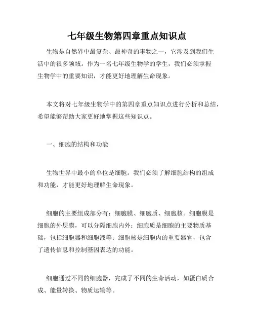 七年级生物第四章重点知识点