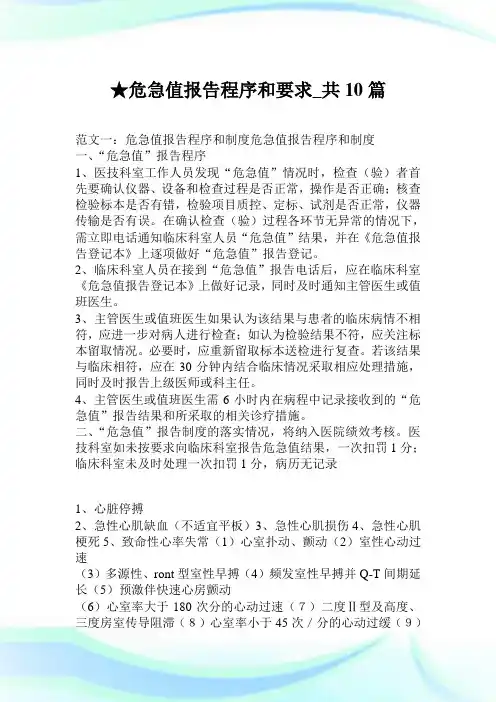 危急值报告程序和要求_共10篇.doc