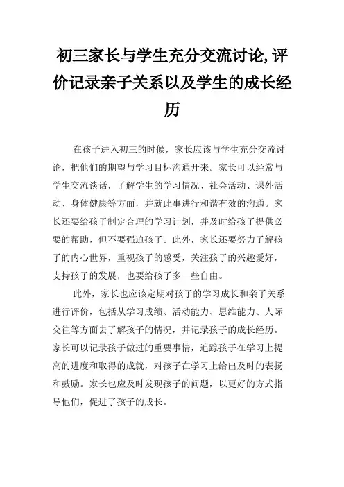 初三家长与学生充分交流讨论,评价记录亲子关系以及学生的成长经历