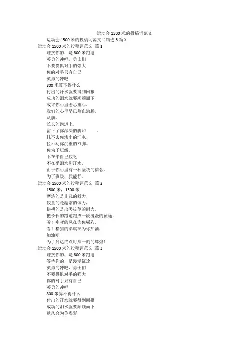 运动会1500米的投稿词范文