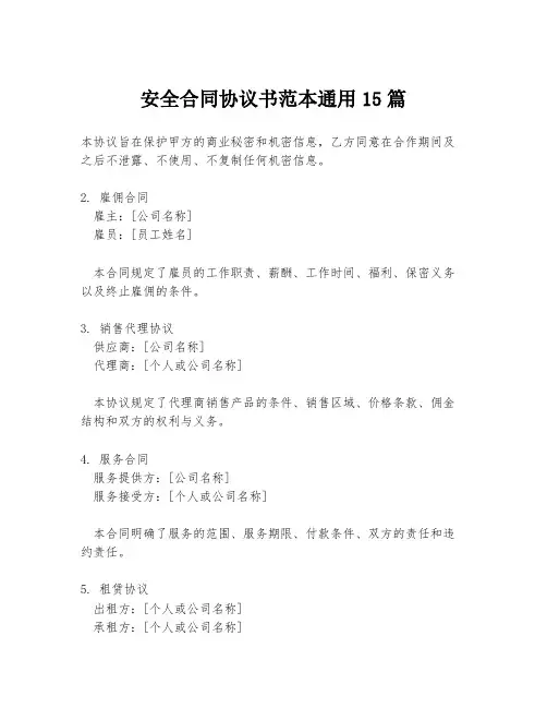 安全合同协议书范本通用15篇