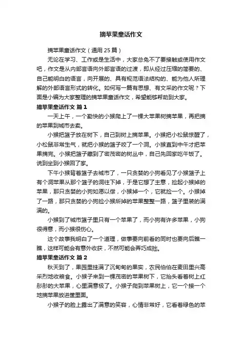 摘苹果童话作文（通用25篇）