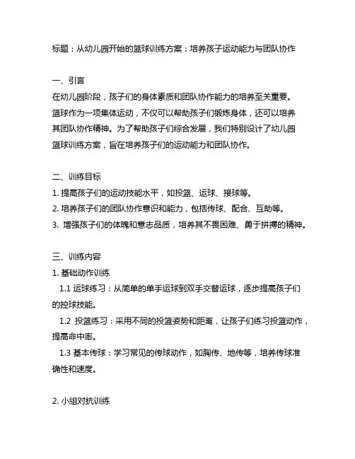 幼儿园篮球训练方案：运动与团队协作