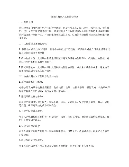 物业前期介入工程维修方案