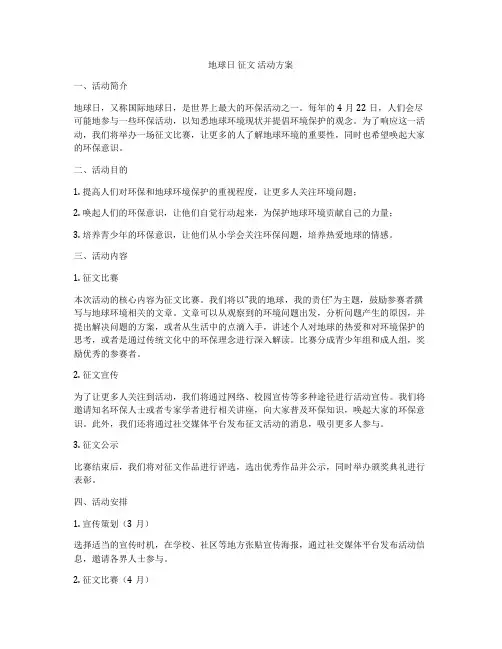 地球日 征文 活动方案