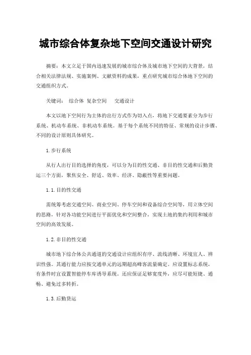 城市综合体复杂地下空间交通设计研究