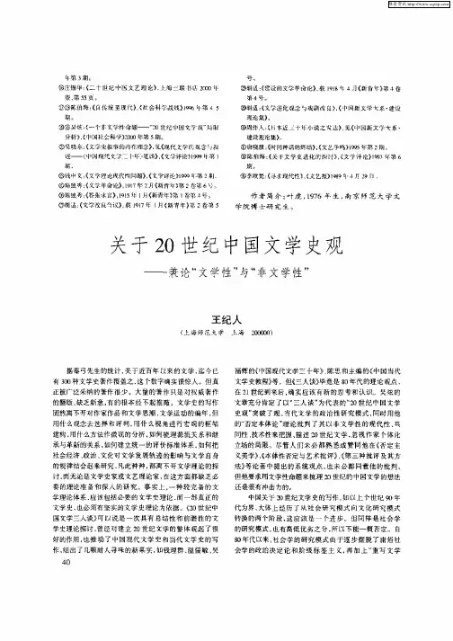 关于20世纪中国文学史观--兼论“文学性”与“非文学性”