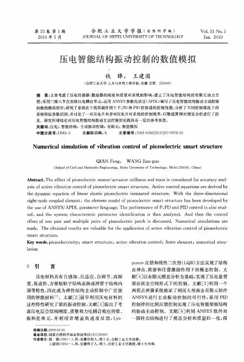 压电智能结构振动控制的数值模拟
