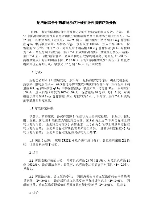 纳洛酮联合中药灌肠治疗肝硬化肝性脑病疗效分析