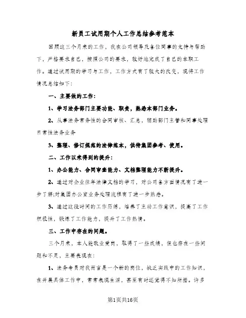 新员工试用期个人工作总结参考范本(9篇)