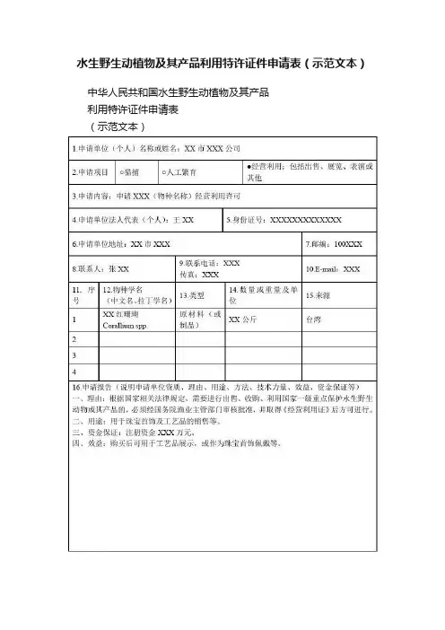 水生野生动植物及其产品利用特许证件申请表（示范文本）