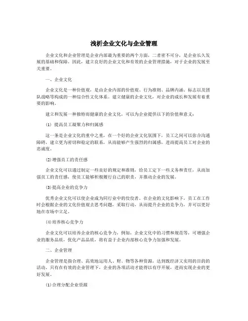 浅析企业文化与企业管理