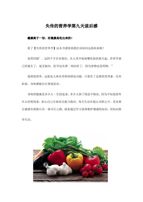 失传的营养学第九天读后感