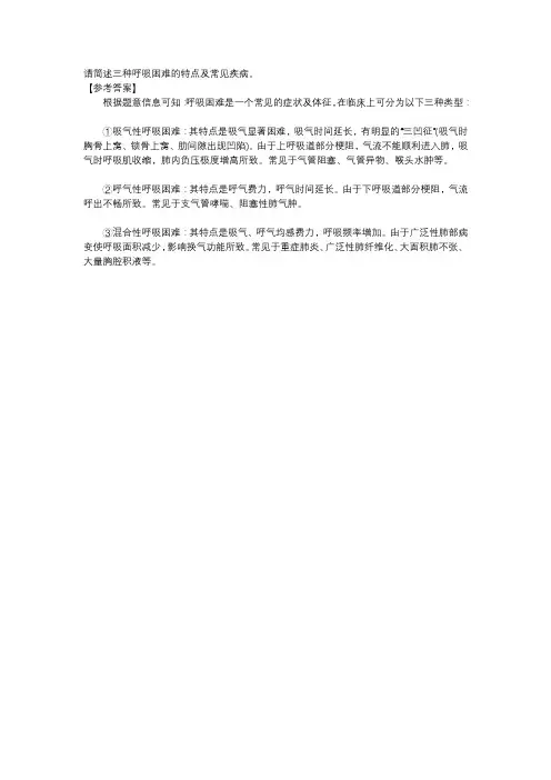 三种呼吸困难的特点及常见疾病