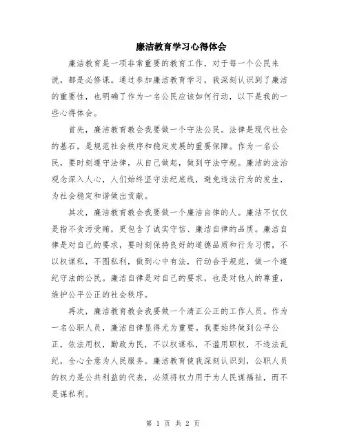 廉洁教育学习心得体会