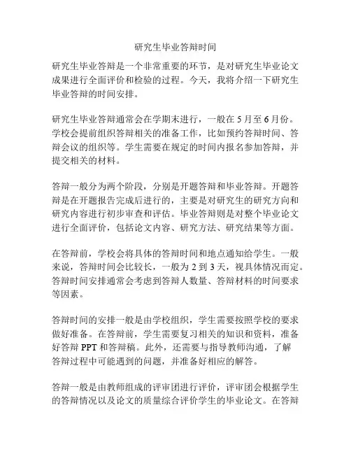研究生毕业答辩时间
