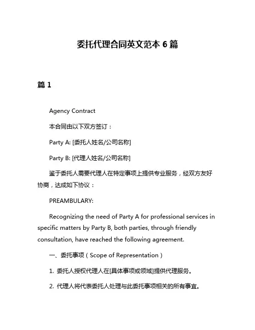 委托代理合同英文范本6篇