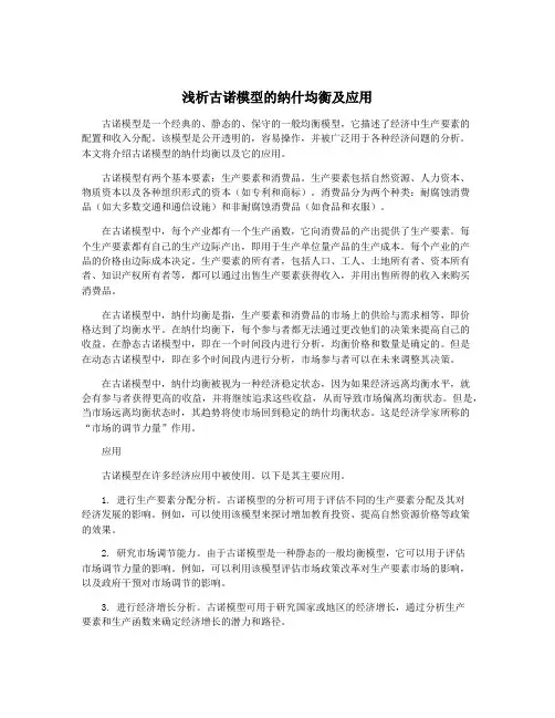 浅析古诺模型的纳什均衡及应用